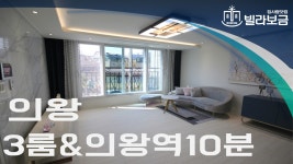 의왕신축빌라 이동 이룸빌리지 3룸 분양,전세 -빌라보금- - kakaoTV 의왕신축빌라 이동 이룸빌리지 3룸 분양,전세 -빌라보금-