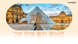 뚫린 루브르 - kakaoTV 값을 매길 수 없는 보석들 사다리차·전기톱 동원 4인조에 7분 만에 뚫린 루브르