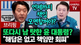 또다시 남 탓한 윤 대통령?... 황명선 언제까지 남 탓으로 책임 모면할꺼야? - kakaoTV 또다시 남 탓한 윤 대통령?... 황명선 언제까지 남... 