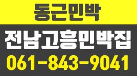 동근민박,고흥민박업체,고흥민박,고흥금산면민박,고흥민박집,고흥깨끗한민박 - kakaoTV 동근민박,고흥민박업체,고흥민박,고흥금산면민박... 