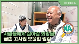 운영할수록 적자인 고시원이 있다?! _NA를 찾아주세요! 제20편 - kakaoTV 운영할수록 적자인 고시원이 있다?! _NA를 찾아주세요! 제20편