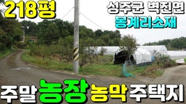 NO:1-1434번#성주군땅#성주땅#성주군부동산#성주부동산#성주군벽진면봉계리주말농장용지매매#성주군벽진면봉계리 - kakaoTV NO:1-1434번... 