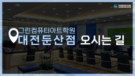 [대전 그린컴퓨터아트학원] 그린컴퓨터아트학원 대전둔산점 오시는 길 - kakaoTV [대전 그린컴퓨터아트학원] 그린컴퓨터아트학원 대전둔산점... 