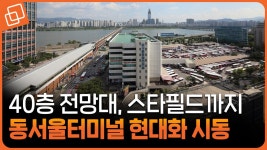 대격변 앞둔 동서울터미널, 일대 정비사업 현황 총정리 - kakaoTV 대격변 앞둔 동서울터미널, 일대 정비사업 현황 총정리