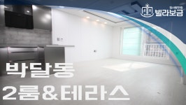 안양신축빌라 박달동 미라벨파크 2룸 테라스  - kakaoTV 안양신축빌라 박달동 미라벨파크 2룸 테라스 