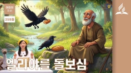 [어린이예배 전체] 259화 엘리야를 돌보심 - kakaoTV [어린이예배 전체] 259화 엘리야를 돌보심