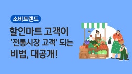 [소비트랜드] 할인마트 고객이 전통시장 고객 되는 비법📗 - kakaoTV [소비트랜드] 할인마트 고객이 전통시장 고객 되는 비법📗