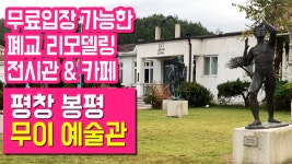 리모델링 무이 예술관, 카페 리뷰 - kakaoTV 로컬메이트가 추천하는... 평창여행 꼭 가봐야하는 무료입장 폐교 리모델링 무이 예술관, 카페 리뷰
