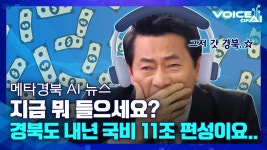 [AI뉴스] 역시 경북... 국비 예산을 뒤집어놓으셨다⭐ - kakaoTV [AI뉴스] 역시 경북... 국비 예산을 뒤집어놓으셨다⭐