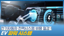 전기자동차의 전력시스템 비용을 절감하는 EV 파워 시스템 - kakaoTV 전기자동차의 전력시스템 비용을 절감하는 EV 파워 시스템 