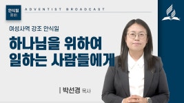 [안식일예배 예배] 하나님을 위하여 일하는 사람들에게 - 박선경 목사 - kakaoTV [안식일예배 예배] 하나님을 위하여 일하는 사람들에게... 
