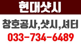 원주시샷시,원주시셔터,원주시창호공사,원주시인테리어,원주시리모델링,원주시유리,현대샷시 - kakaoTV 원주시샷시,원주시셔터... 