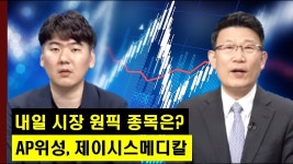 위성통신주의 AP위성와 미용 의료기기주의 제이시스메디칼! │ 주가,특징주 - kakaoTV 내일 시장 원픽 섹터와 종목은? 위성통신주의 AP위성와... 