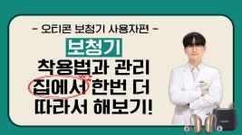 오티콘 인텐트 보청기 - 보청기 착용과 관리 , 집에서 한번 더 따라 해보세요 - kakaoTV 오티콘 인텐트 보청기 - 보청기 착용과 관리 , 집에서... 