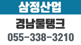 삼정산업,경남물탱크,양산물탱크,부산시물탱크,김해시물탱크 - kakaoTV 삼정산업,경남물탱크,양산물탱크,부산시물탱크,김해시물탱크