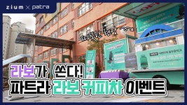 파트라 ‘라보가 쏜다’ 커피차 이벤트 - 김포 풍무중학교 선생님... ‘라보가 쏜다’ 커피차 이벤트 - 김포 풍무중학교 선생님 응원 현장스케치