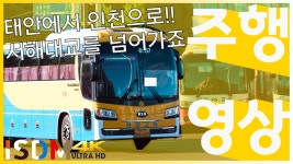 [EP27]태안-인천에서 서해대교를 넘어가는걸 찍어보았습니다-태안-인천(충남 한양고속) - kakaoTV [EP27]태안-인천에서 서해대교를 넘어가는걸... 