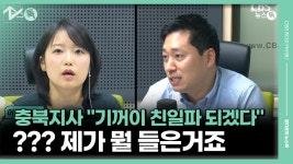 제가 뭘 들은거죠 [정다운의 뉴스톡 530] - kakaoTV 충북지사 기꺼이 친일파 되겠다…??? 제가 뭘 들은거죠 [정다운의 뉴스톡 530]