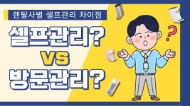 / 방문관리vs셀프관리 / 정수기추천 / 렌탈클리닉 - kakaoTV 정수기... 회사별 셀프관리 차이점? / 방문관리vs셀프관리 / 정수기추천 / 렌탈클리닉