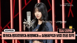 [파워보컬 실용음악학원] 24 호원대/명지전문대/동방예대 1차 실용음악과 보컬 전공 합격 - kakaoTV [파워보컬 실용음악학원] 24 호원대... 