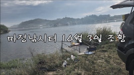마정낚시터 10월 3일 조황 - kakaoTV 마정낚시터 10월 3일 조황