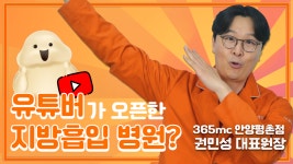 | 365mc 안양평촌점 김민성 대표원장 - kakaoTV 지방흡입 전문 유튜버가 오픈한 병원! | 365mc 안양평촌점 김민성 대표원장
