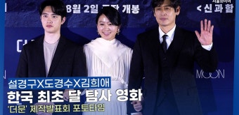 설경구·도경수·김희애, 한국 최초 달 탐사 영화 '더문' ㅣ 제작보고회 포토타임 - kakaoTV 설경구·도경수·김희애, 한국 최초 달 탐사 영화...