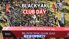 블랙야크 클럽데이 [황병준TV] - kakaoTV 블랙야크 클럽데이 [황병준TV]