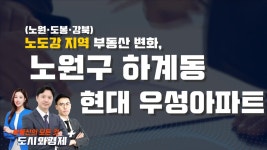 하계동 현대 우성아파트 투자로 어떨까? - kakaoTV 서울 내 재건축 단지 중 가장 규모가 크고 활발한 노원구!! 하계동 현대 우성아파트 투자로... 