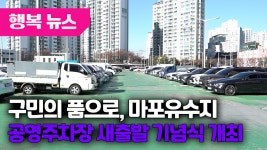 구민의 품으로, 마포유수지 공영주차장 새출발 기념식 개최 / 행복뉴스(25. 12. 05.) - kakaoTV 구민의 품으로, 마포유수지 공영주차장... 