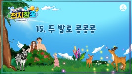 [2025년 여름성경학교 찬양율동] 15. 두 발로 콩콩콩 - kakaoTV [2025년 여름성경학교 찬양율동] 15. 두 발로 콩콩콩