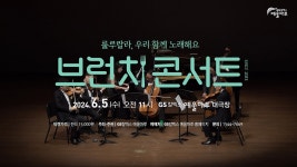 브런치 콘서트 <룰루랄라, 우리 함께 노래해요> - kakaoTV 브런치 콘서트 <룰루랄라, 우리 함께 노래해요>