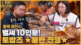 🍚EP.89 쑥VS히포 불판 전쟁 발발?! K-디저트 볶음밥까지 야무지게 즐기는 토밥즈~ - kakaoTV 🍚EP.89 쑥VS히포 불판 전쟁 발발?! K-디저트... 