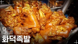 100% 국내산 생족만 고집하는 특별한 족발 맛집 / 족발집배원 / 월간본슐랭가이드 - kakaoTV 100% 국내산 생족만 고집하는 특별한 족발 맛집... 