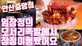 안산 중앙동 임창정의 모서리족발 창정이형 실제로 봄 - kakaoTV 안산 중앙동 임창정의 모서리족발 창정이형 실제로 봄