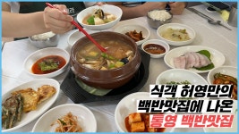 식객 허영만의 백반맛집에 나온 통영 무전동 맛집! - kakaoTV 식객 허영만의 백반맛집에 나온 통영 무전동 맛집!