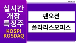 개장 특징주] 실시간 상승률 TOP5 │ 팬오션, 폴라리스오피스 - kakaoTV [실시간 개장 특징주] 실시간 상승률 TOP5 │ 팬오션, 폴라리스오피스