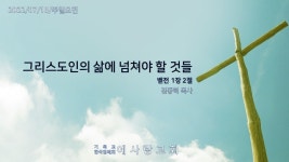20220710/주일오전예배/예사랑교회/김중혁목사/벧전1:2/그리스도인의삶에넘쳐야할것들 - kakaoTV 20220710/주일오전예배/예사랑교회... 