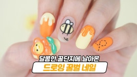달콤한 꿀단지에 날아든 꿀벌 젤네일아트🐝💛 - kakaoTV 달콤한 꿀단지에 날아든 꿀벌 젤네일아트🐝💛