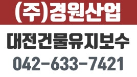 (주)경원산업, 대전건축, 건물유지보수, 전기공사, 조명공사... (주)경원산업, 대전건축, 건물유지보수, 전기공사, 조명공사, 모터펌프, 냉각탑... 