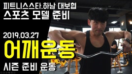 김태양 시즌 어깨 운동 루틴 - 피트니스 스타 / 하남 대보협 스포츠 모델 준비 - kakaoTV 김태양 시즌 어깨 운동 루틴 - 피트니스 스타 / 하남... 