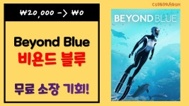 ₩20,000 -> ₩0(FREE) Beyond Blue 비욘드 블루 무료로 받기 영구소장; 에픽 게임즈 e - kakaoTV ₩20,000 -> ₩0(FREE) Beyond Blue 비욘드... 