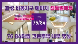 화성 비봉지구 예미지 센트럴에듀 76/84타입 모델하우스(견본주택)세대 내부 영상! - kakaoTV 화성 비봉지구 예미지 센트럴에듀 76/84타입... 