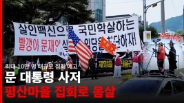 문 대통령 사저 평산마을 집회로 몸살, 최대 10만 명 대규모 집회 예고 - kakaoTV 문 대통령 사저 평산마을 집회로 몸살, 최대 10만 명 대규모... 
