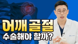 [서울예스병원 Q&A] EP 35. 어깨 골절 치료는 OO가 중요합니다 - kakaoTV [서울예스병원 Q&A] EP 35. 어깨 골절 치료는 OO가 중요합니다