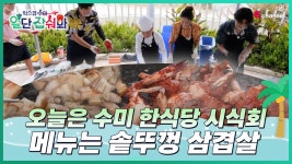 👩🍳EP.01 | 오늘은 수미 한식당 시식회🍽 (feat. 솥뚜껑 삼겹살) - kakaoTV 👩‍🍳EP.01 | 오늘은 수미 한식당 시식회🍽 (feat.... 