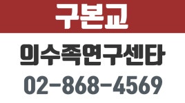 서울의수족,서울의족제작,의족맞춤,의수족맞춤,구본교의수족연구센타 - kakaoTV 서울의수족,서울의족제작,의족맞춤,의수족맞춤... 