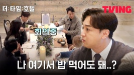 [더 타임 호텔] 남의 팀 연합 작전 한 가운데서 밥 먹는 기분이란..ㅎ | 2화 클립 - kakaoTV [더 타임 호텔] 남의 팀 연합 작전 한 가운데서 밥... 