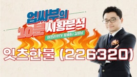 돌아오는 화장품주 #잇츠한불 │ #단타, #아프리카TV, #매매전략... 돌아오는 화장품주 #잇츠한불 │ #단타, #아프리카TV, #매매전략
