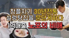 창플지기 30년 전통 설렁탕 집을 문닫게 하다 - 1억 매출 노포의... kakaoTV 창플지기 30년 전통 설렁탕 집을 문닫게 하다 - 1억 매출 노포의 비애